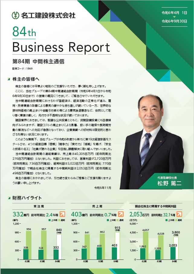 令和6年9月期　株主通信（PDF：1.4 MB）